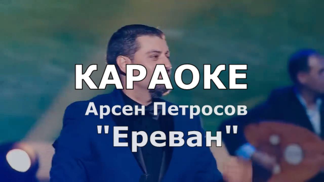 Ереван Караоке Арсен Петросов