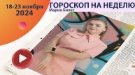 Гороскоп на неделю 18-24 ноября для всех знаков зодиака. @МарияБилат