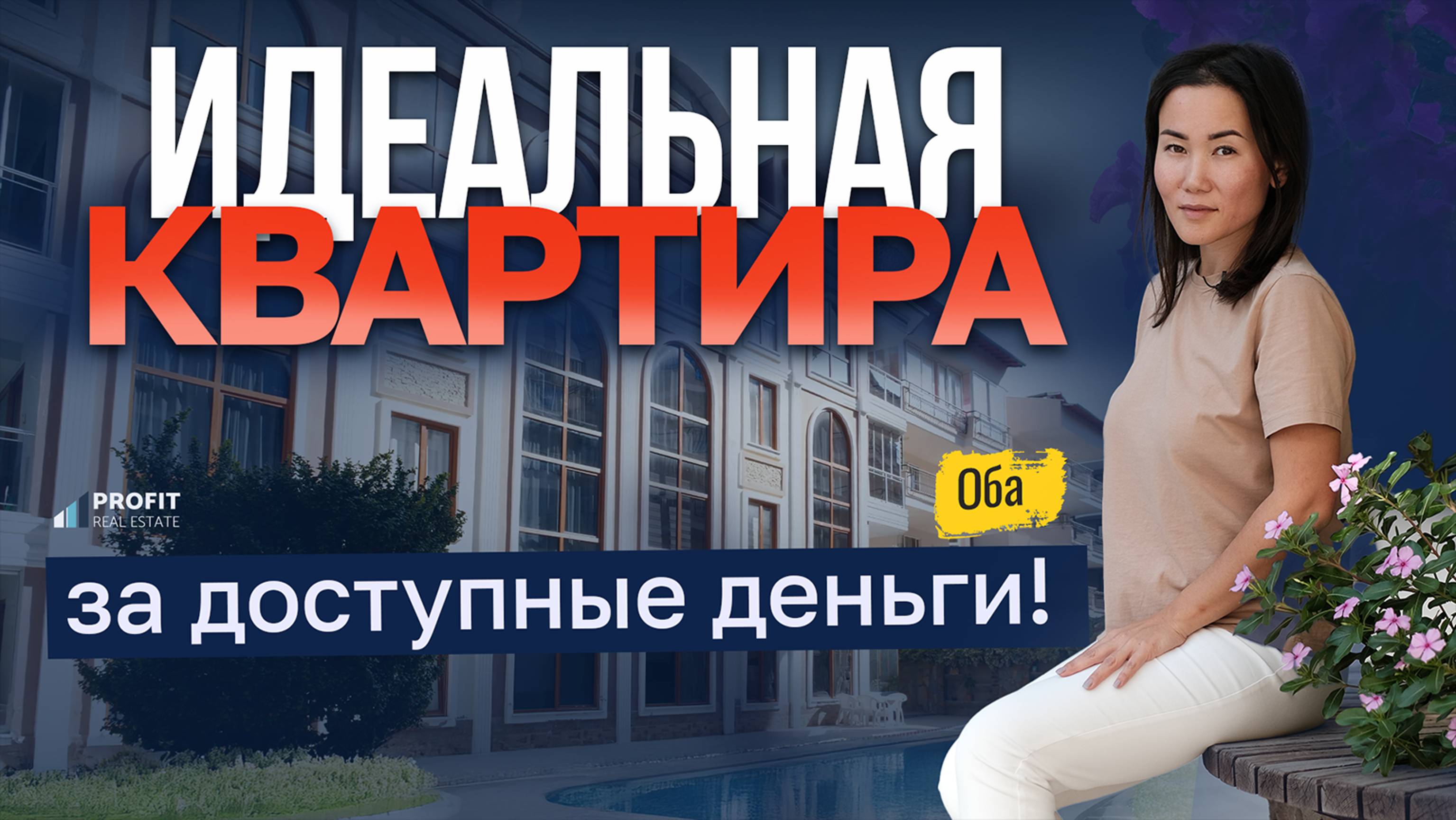 🌴 Мечтаешь о квартире у моря? ВОТ ИДЕАЛЬНЫЙ ВАРИАНТ в Алании! Апартаменты в Оба. Жилье в Турции