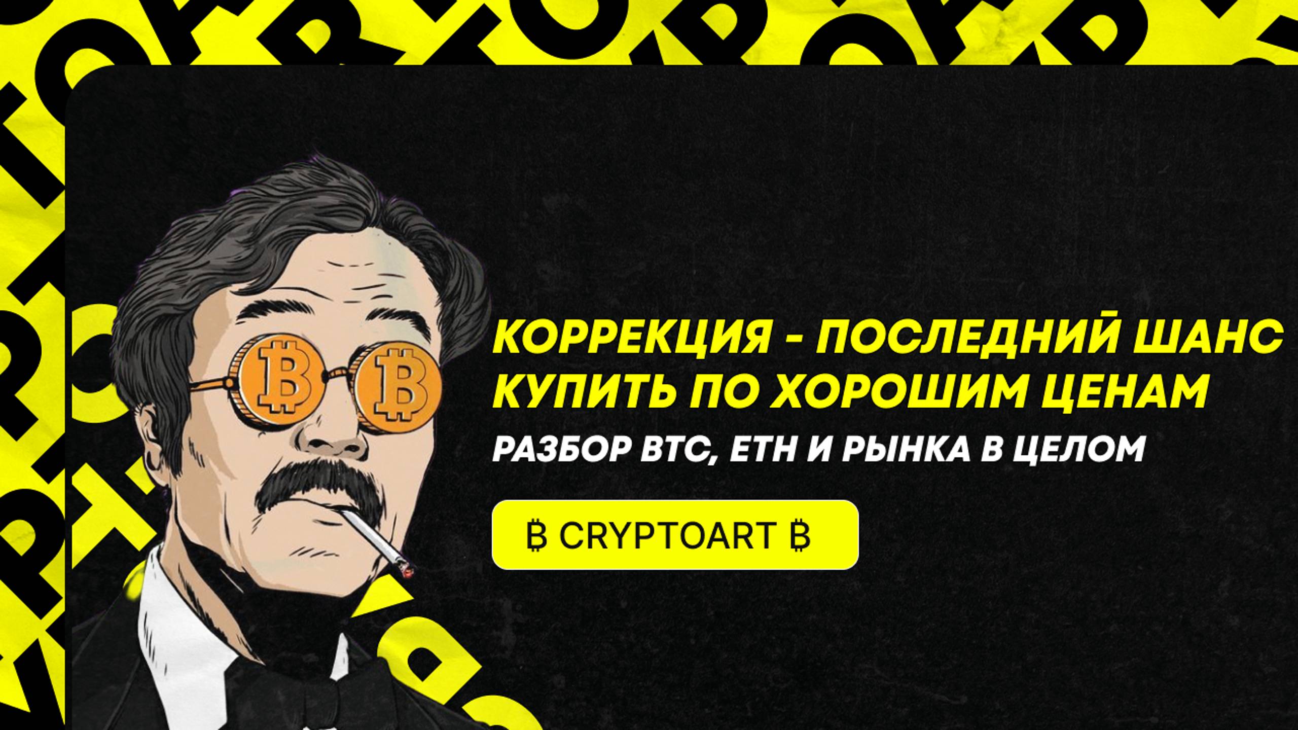 🟢 110к$ по Биткоину в течение ПАРЫ МЕСЯЦЕВ! Прогноз по Биткоину и рынку в целом