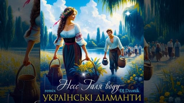 Несе Галя воду (DJ Dzonik Remix)