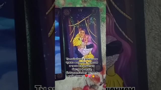 Скорые перемены на пороге  #таро