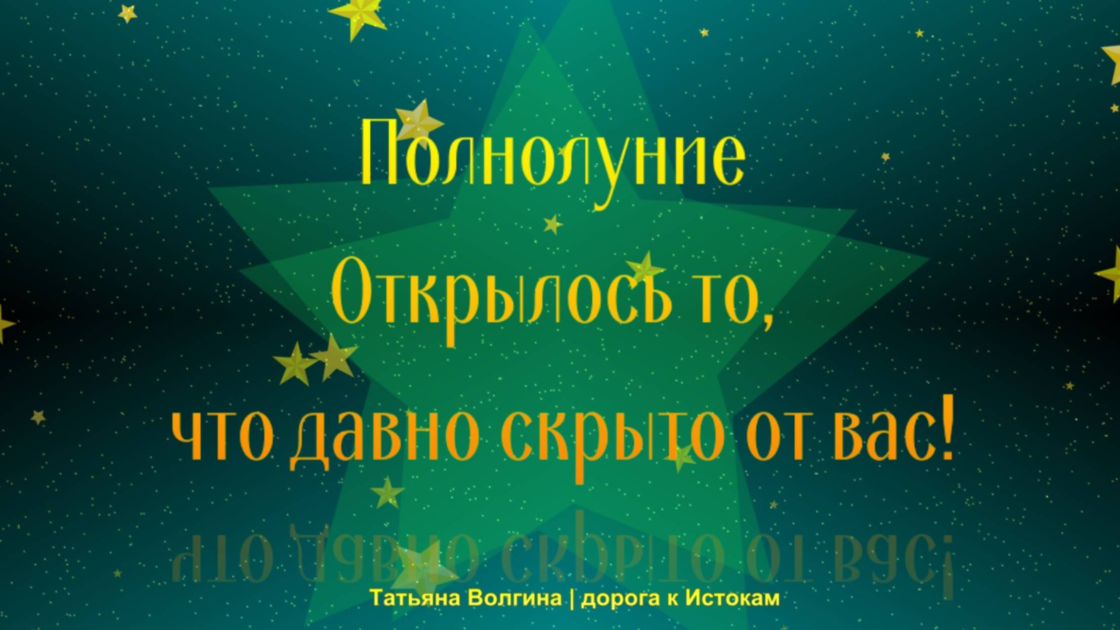 Онлайн-расклад Полнолуние. Открылось то, что давно скрыто от вас!
