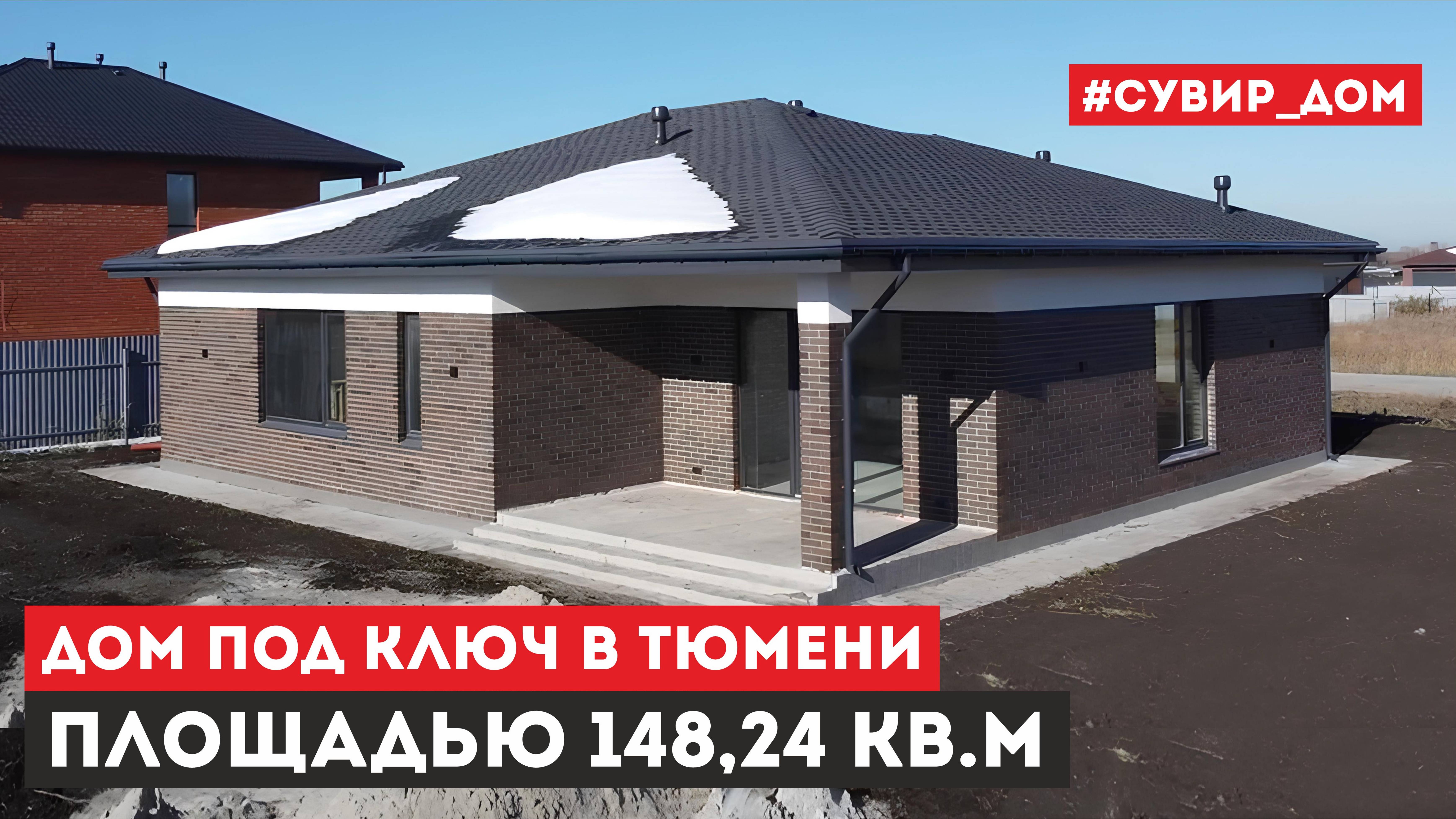 Обзор одноэтажного дома "под ключ" площадью 148 кв.м