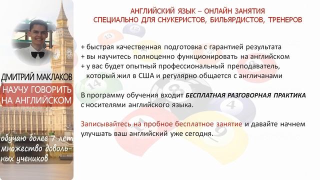 Английский для снукеристов бильярдистов