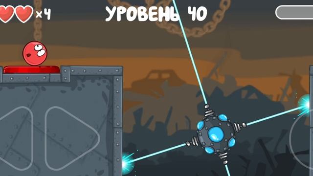 игра "красный шарик" можете скачать очень хорошая игра, прохождение некоторых уровней.