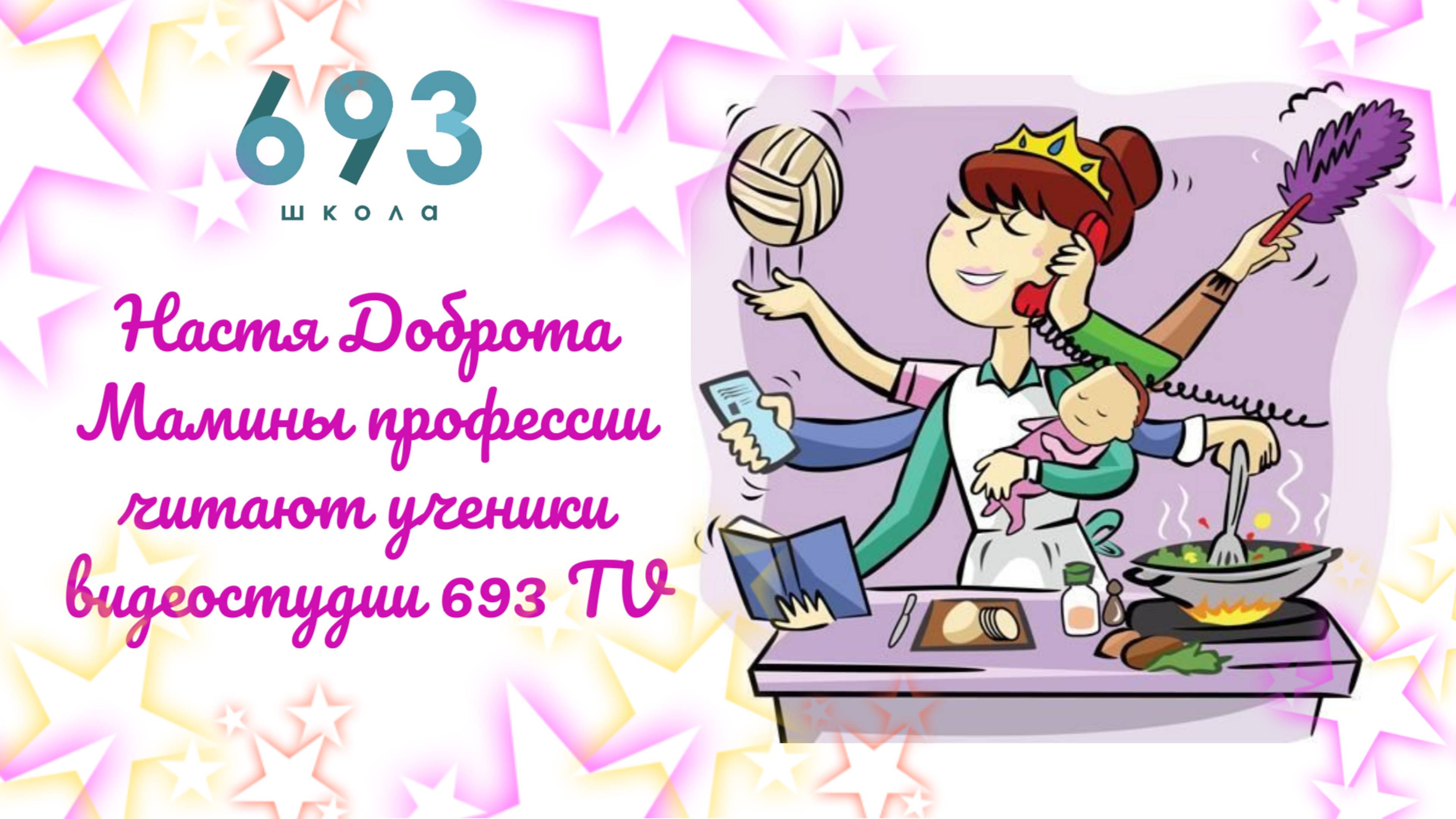 Стихи про мамины профессии читают ученики видеостудии 693 TV #сезонконтентаRUTUBE #КопчёноваНаталья