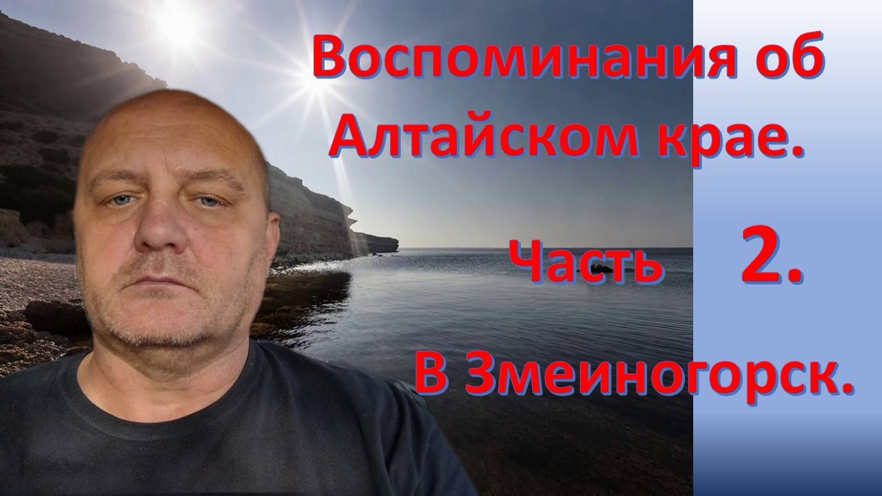 АлтайЧ2Змеиногорск.mp4