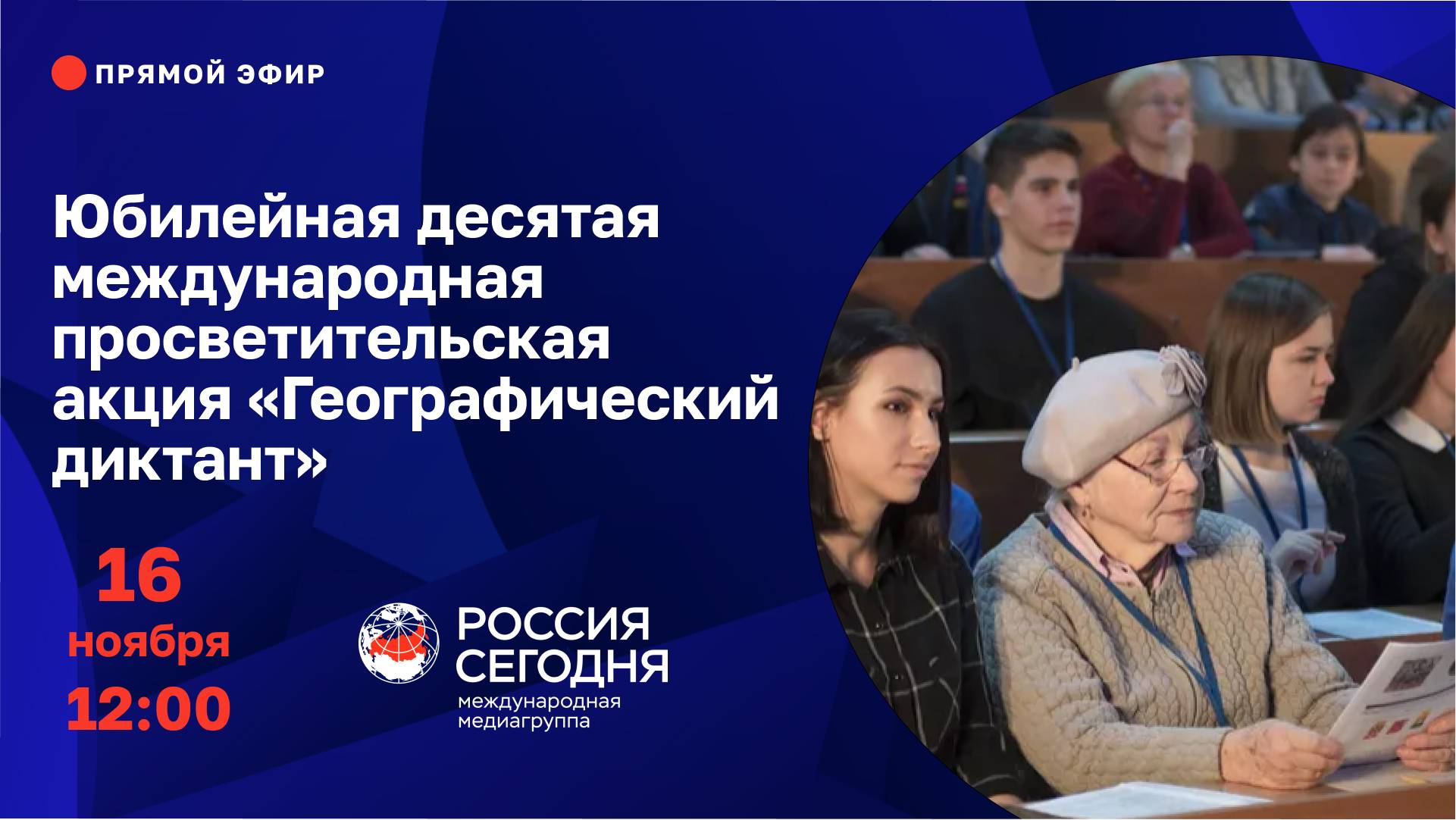 Юбилейная десятая международная просветительская акция «Географический диктант»