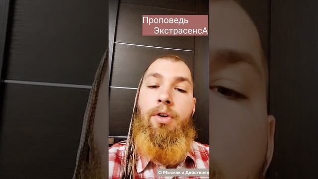 Проповедь ЭкстрасенсА • О мыслях и Действах #мысль #проповедь #действо #дефствия #экстрасенс #алексе