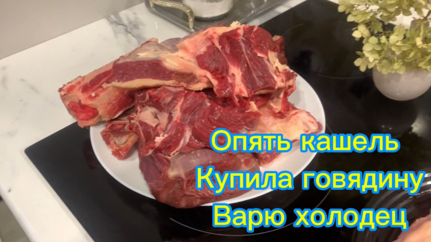 Опять кашель Купила говядину Варю холодец!