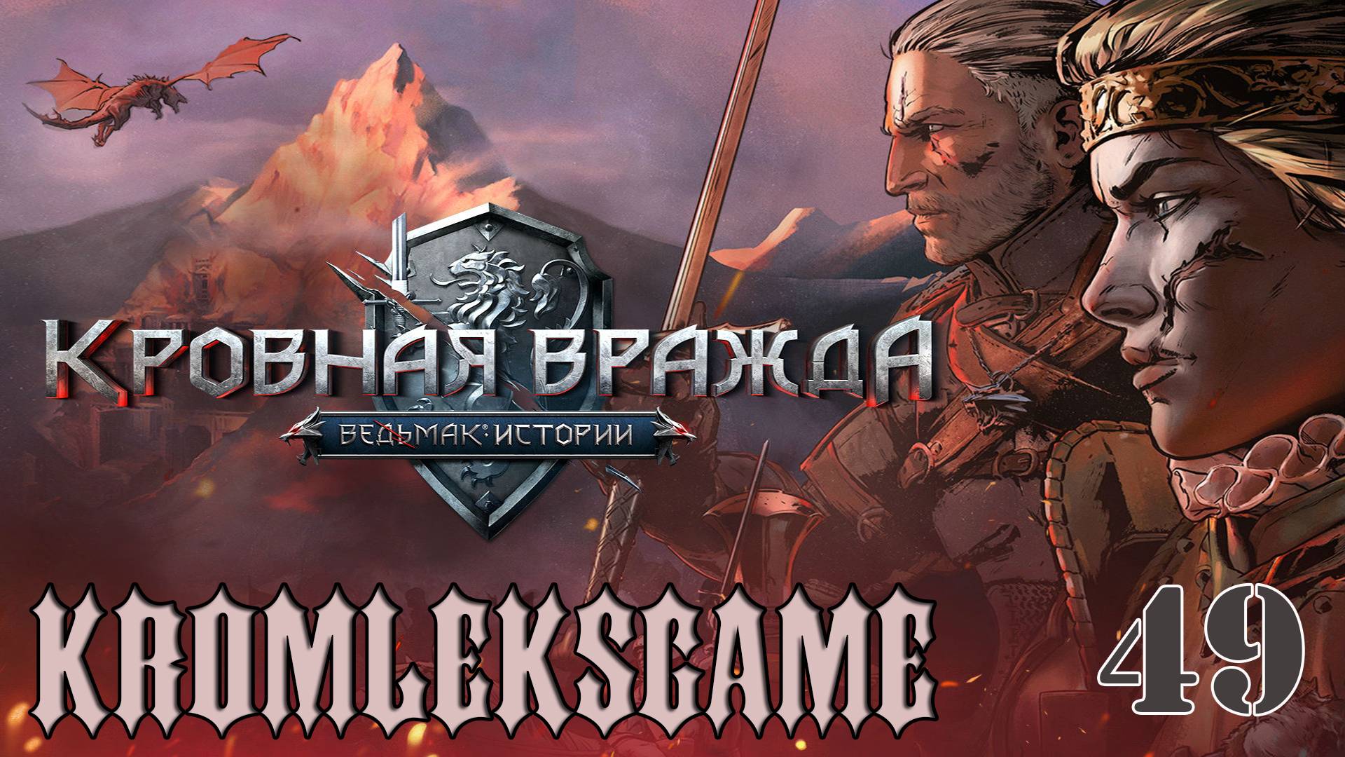 Прохождение Ведьмак Кровная Вражда (HARD)  - часть 49:Говяжий движ)