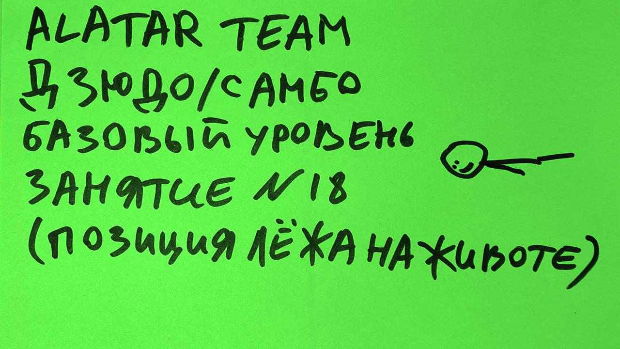 Дзюдо / Самбо базовый уровень, занятие 18 (Позиция лежа на животе)