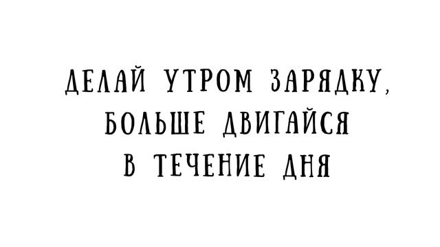 Важность утренней зарядки и движения в течение дня.