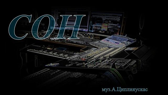 СОН (музыка А.Циплияускас)