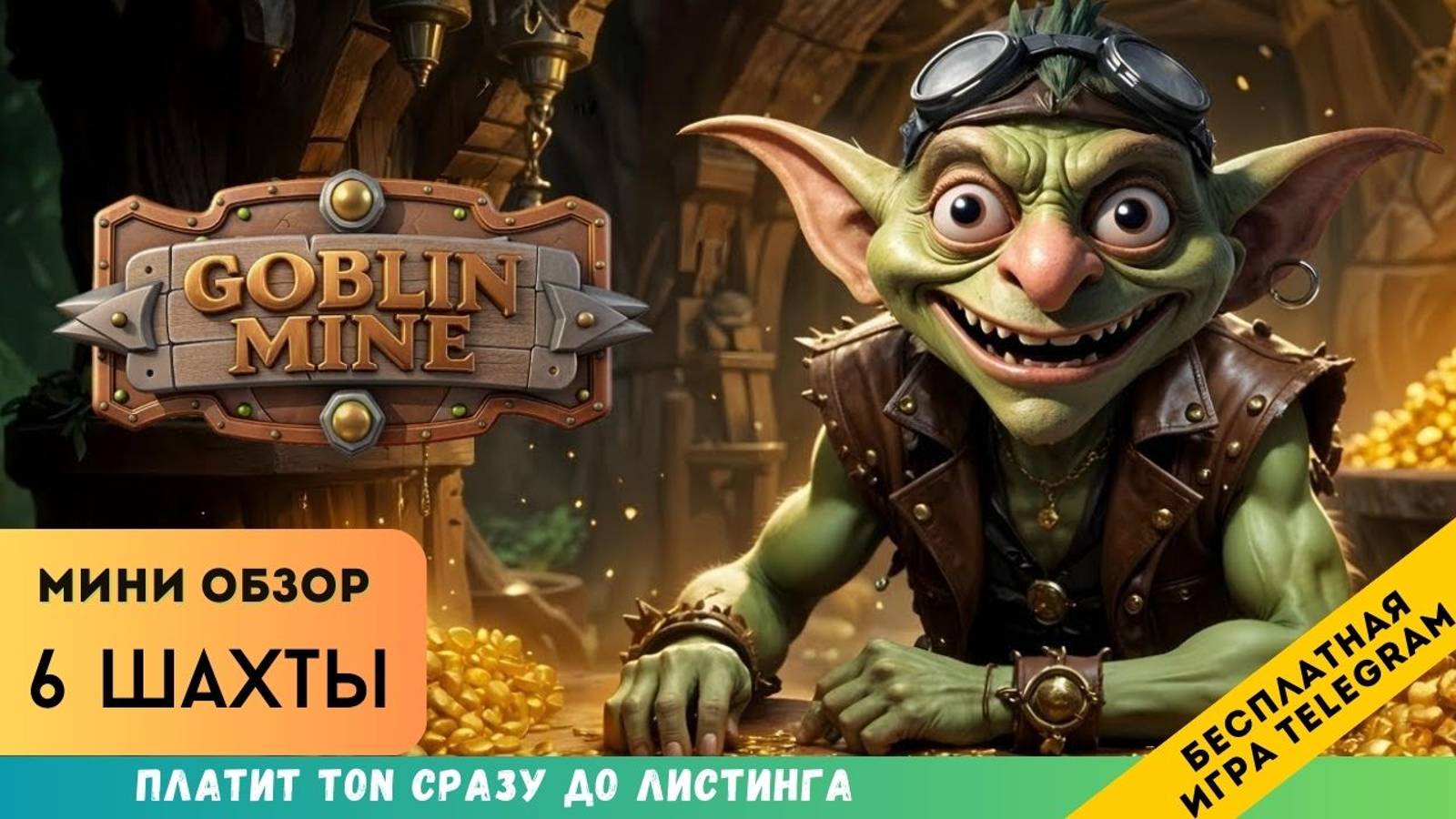 Мини обзор на 6 шахту в игре Goblin Mine