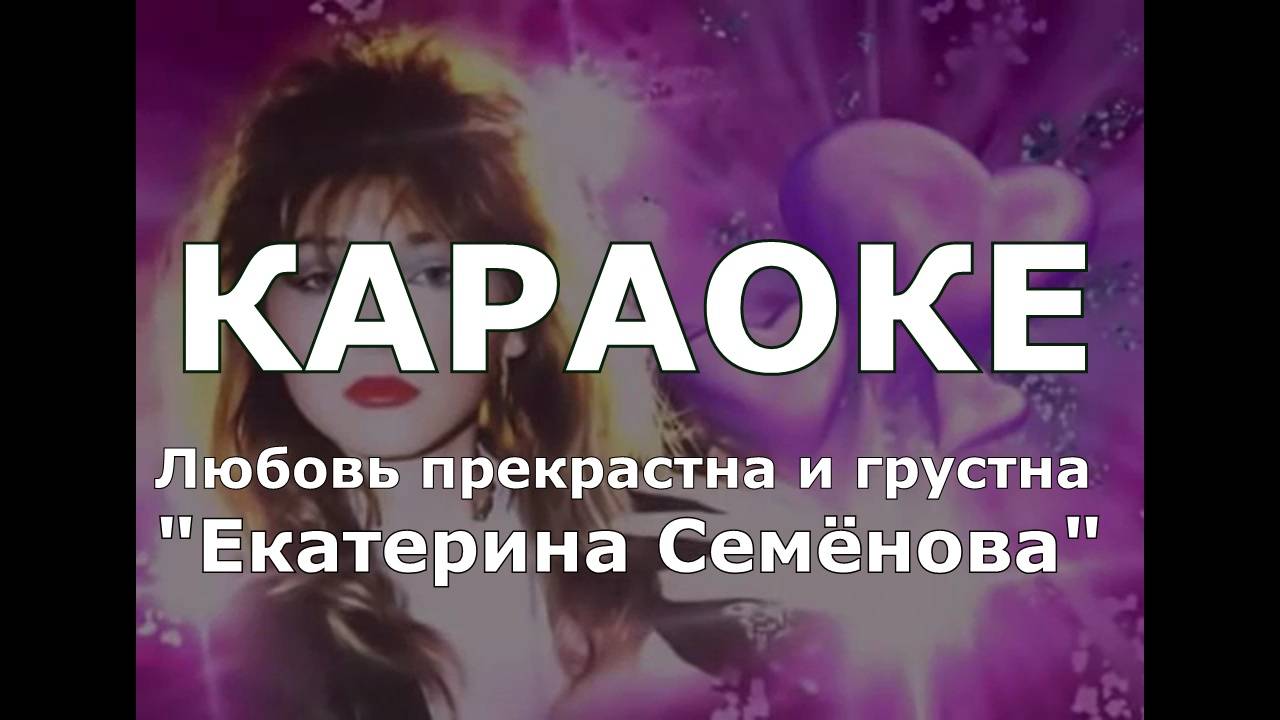 Любовь прекрасна и грустна Караоке Екатерина Семёнова