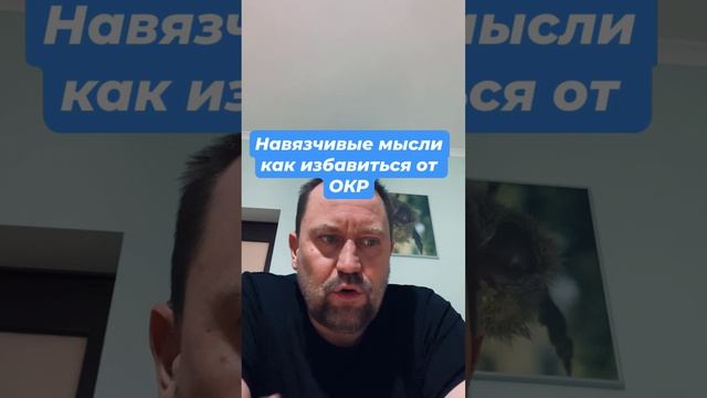 Навязчивые мысли как избавиться от ОКР #навязчивыемысли #окр #окрлечение #окрмысли #гтр