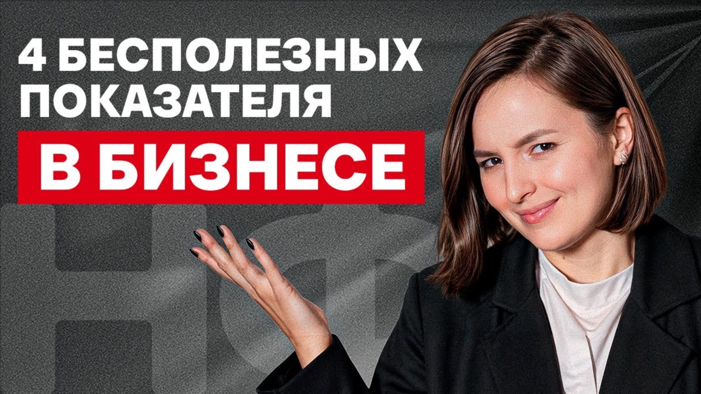 Бизнес пойдёт на дно, если смотреть на ЭТИ цифры! Оборот и другие бесполезные показатели