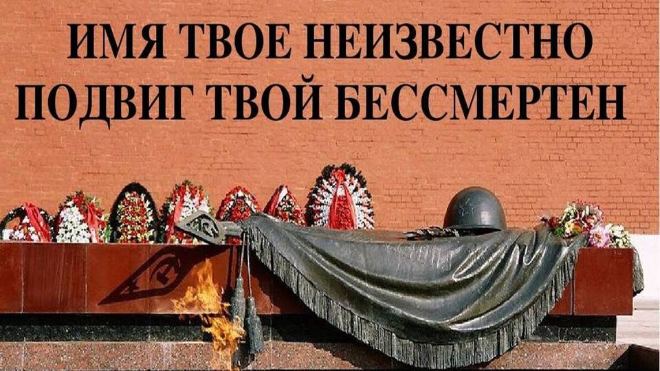 Час патриотизма "Имя твое неизвестно. Подвиг твой бессмертен"