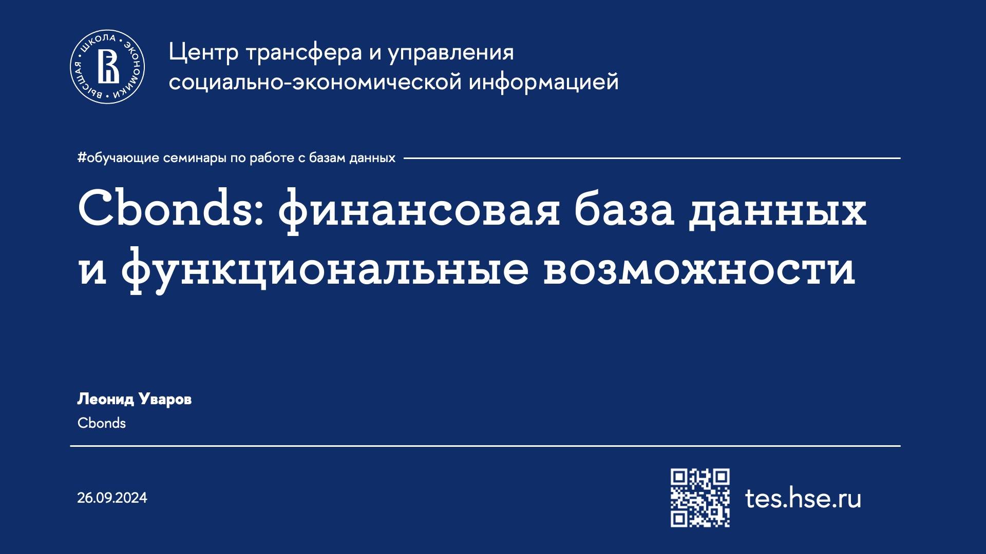 Cbonds: финансовая база данных и функциональные возможности