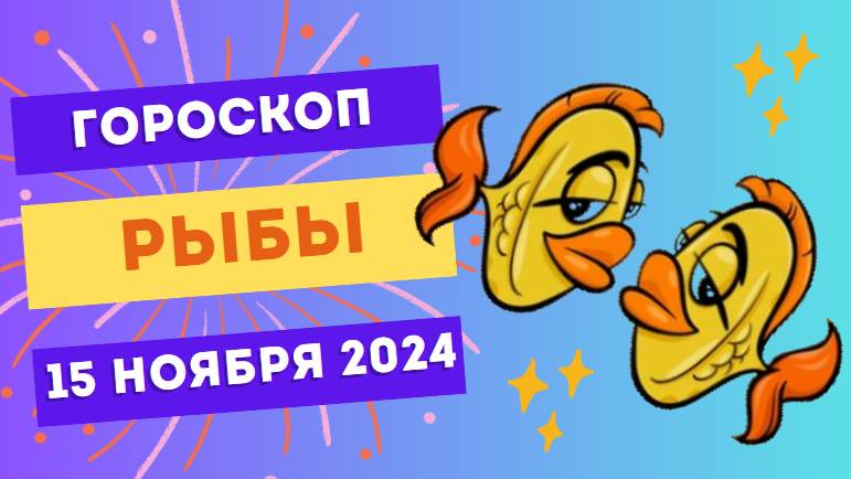 ♓ Рыбы: Откройтесь эмоциям 🌊 Гороскоп на сегодня, 15 ноября 2024