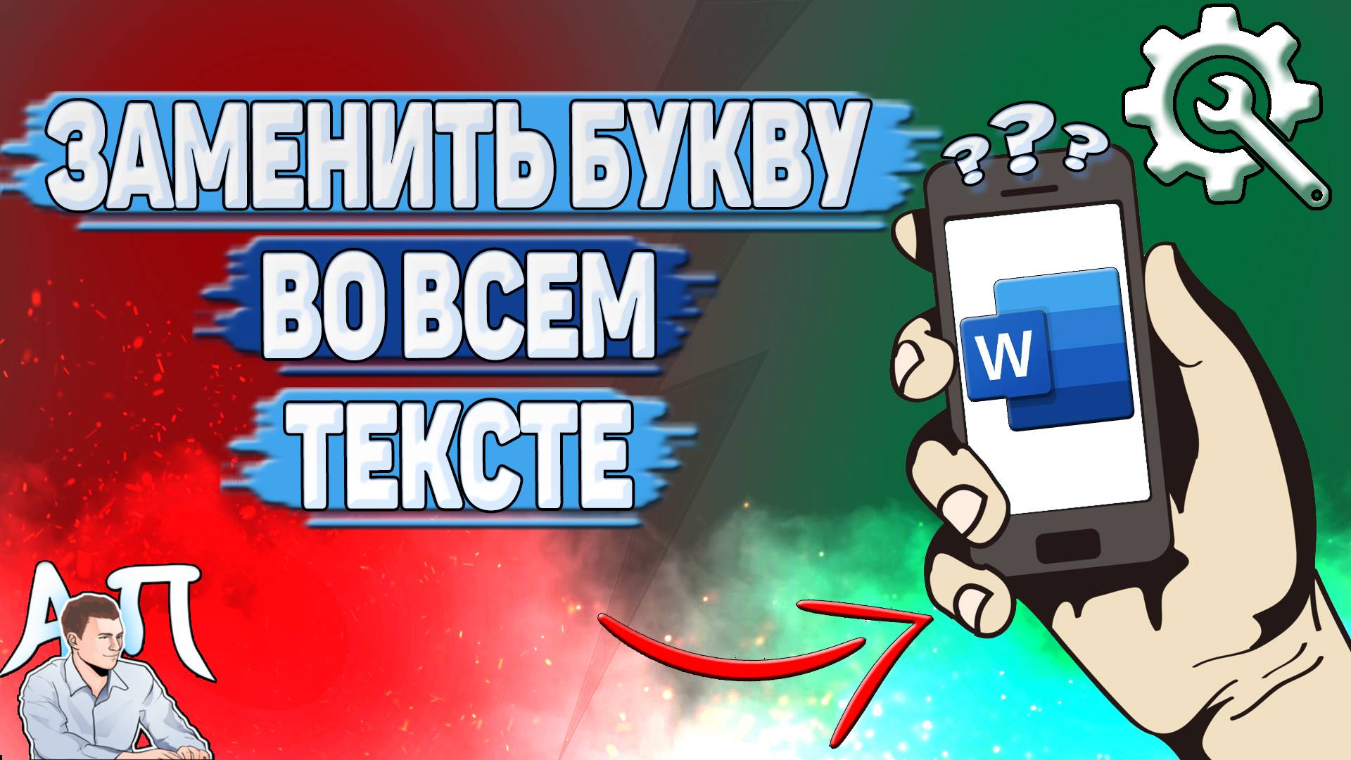 Как заменить букву во всем тексте в Ворде на телефоне?