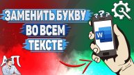 Как заменить букву во всем тексте в Ворде на телефоне?