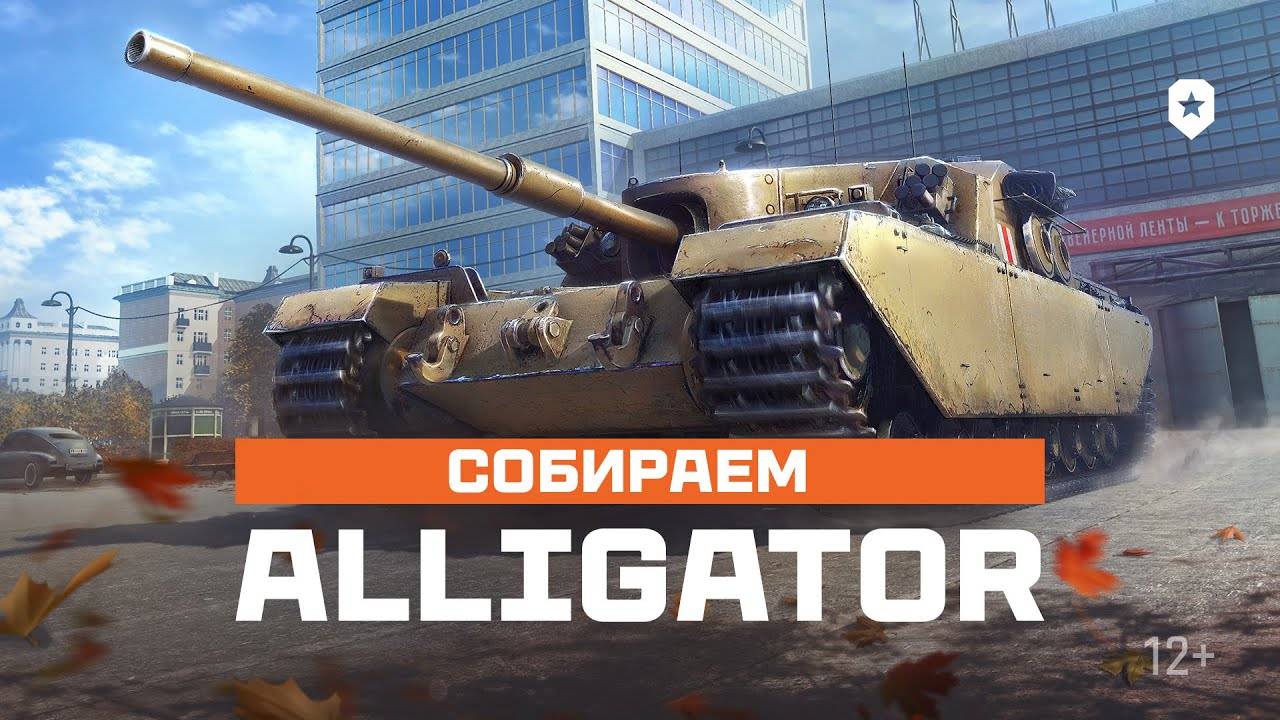 Мир Танков - Сборочный цех №4 (FV205b Alligator)