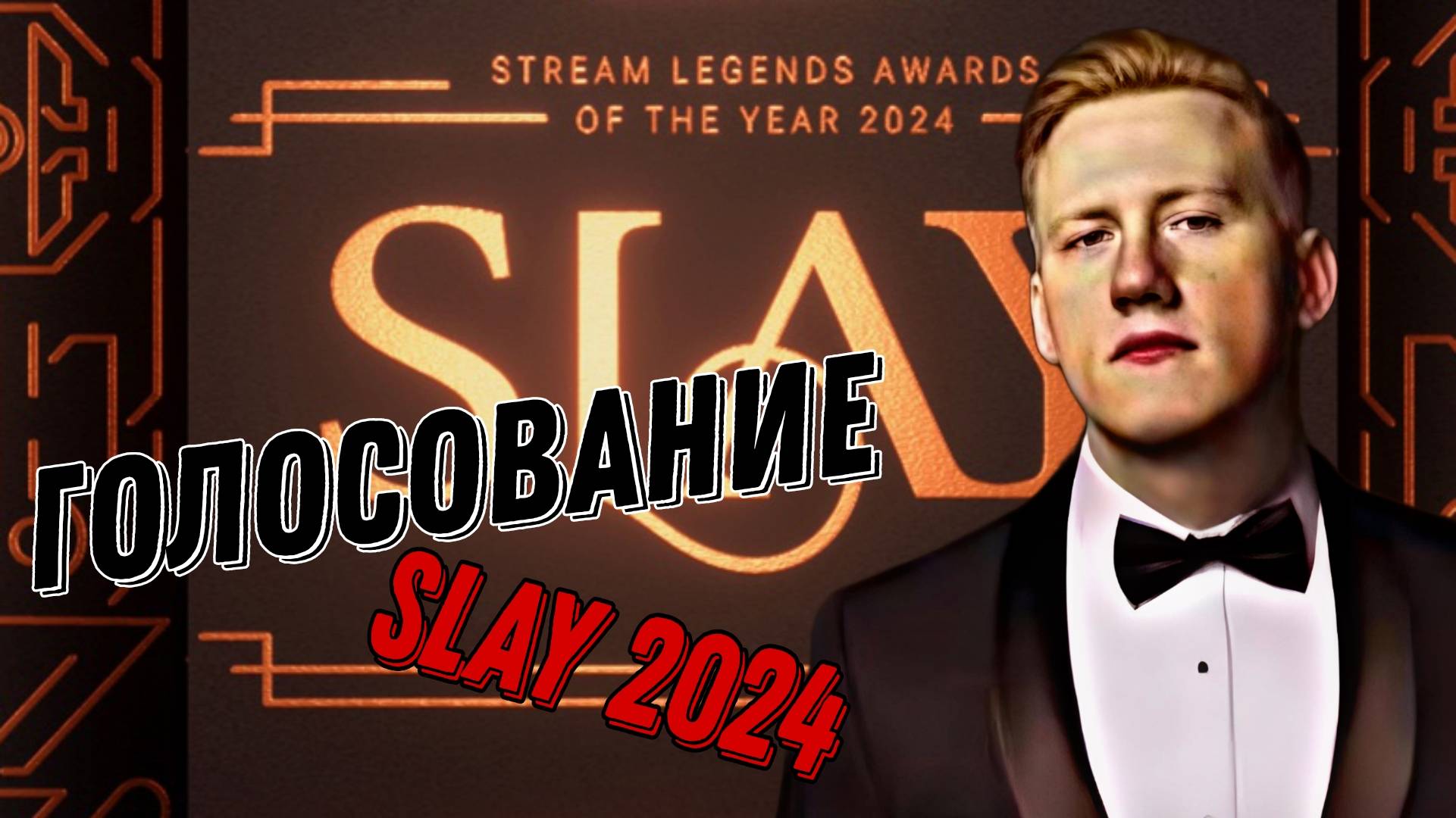 ДК ВЫБИРАЕТ ПОБЕДИТЕЛЕЙ ПРЕМИИ SLAY 2024 \\ СЫН ДК НАРЕЗКИ