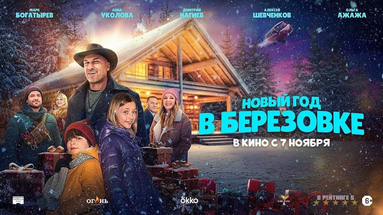 Новый год в Берёзовке | Трейлер | Фильм 2024