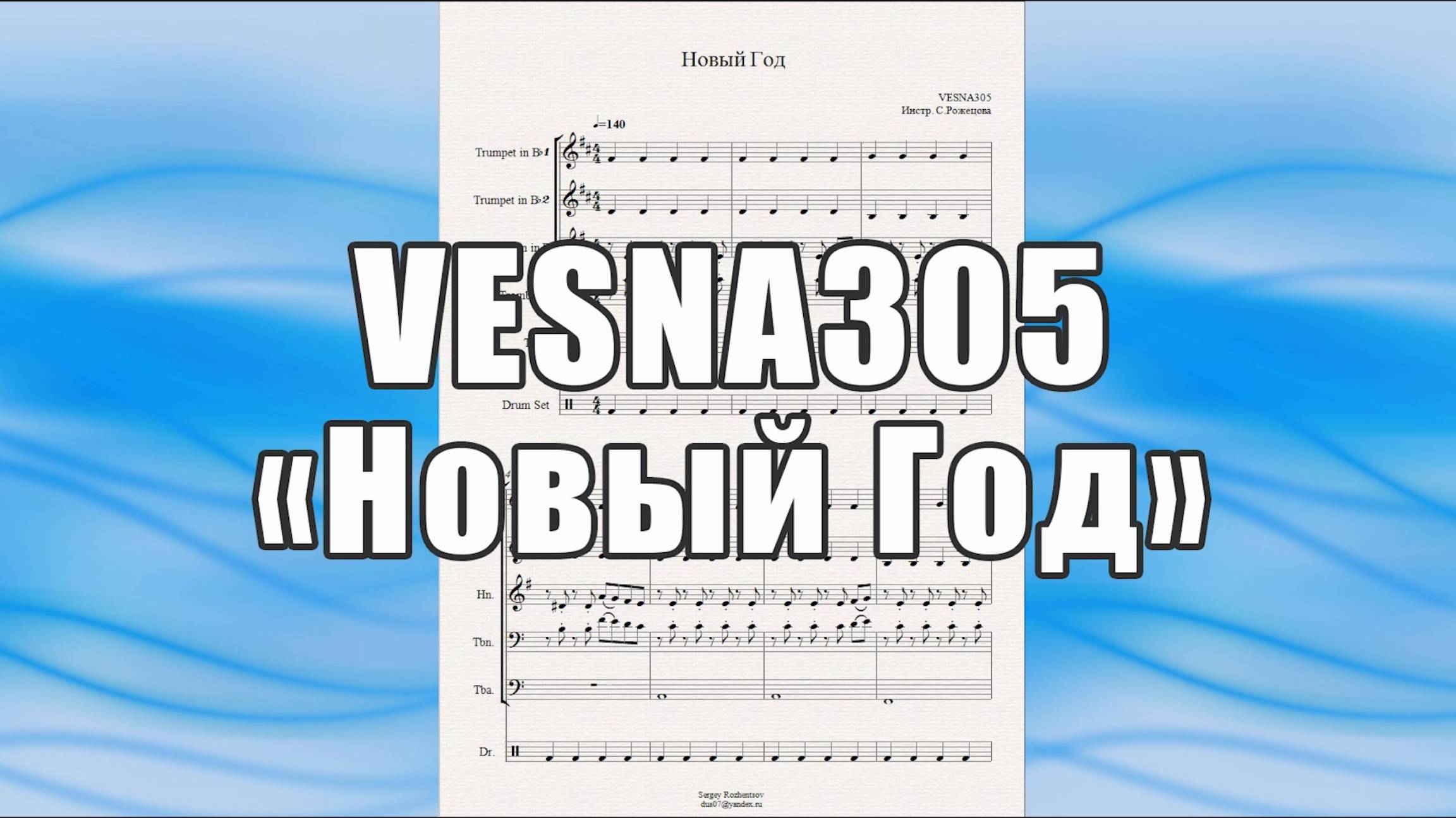 "Новый Год" ( VESNA305 ) - ноты для брасс-квинтета