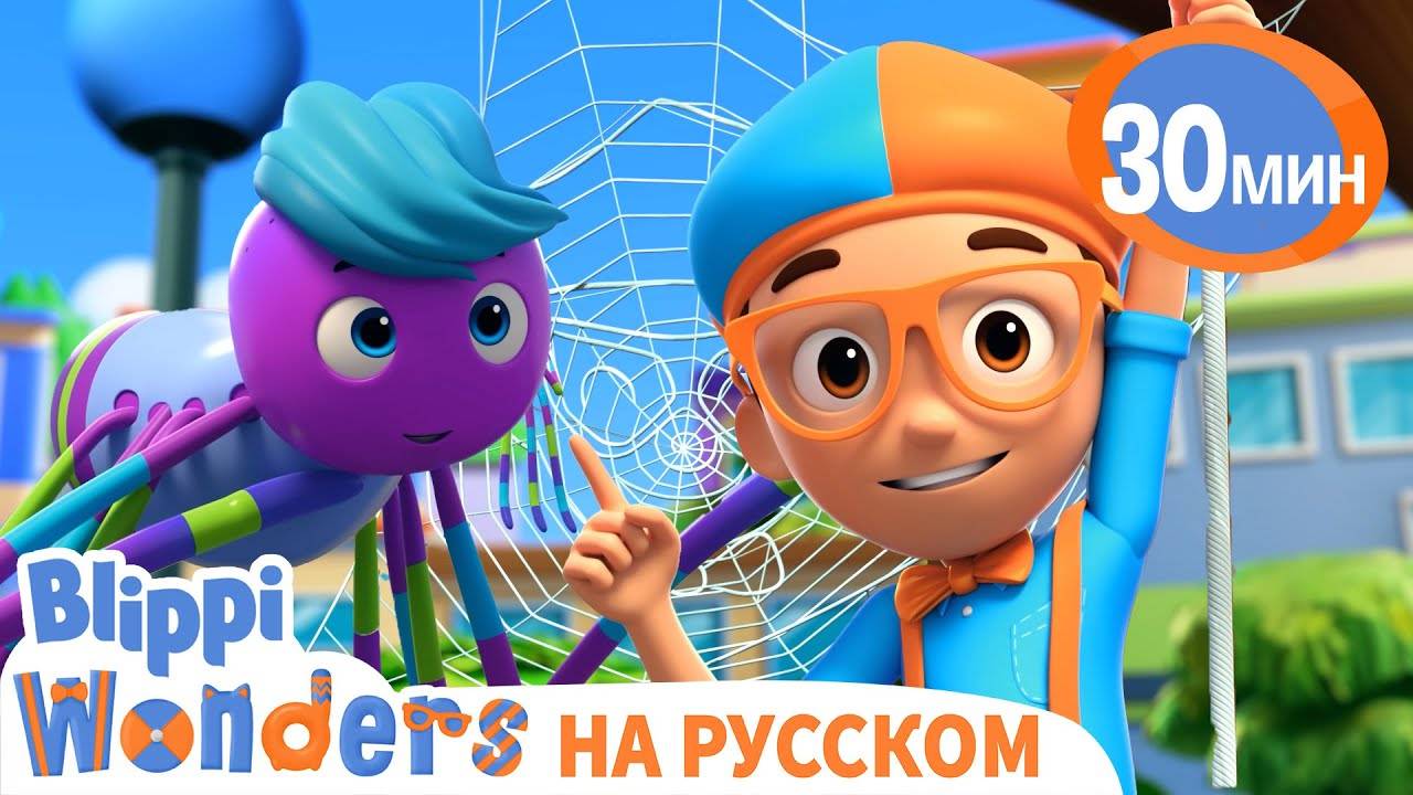 Вяжем Паутину вместе с Блиппи | Обучающие мультики для детей | Blippi Russian #сезонконтентаRUTUBE