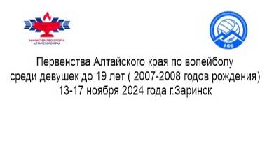 Первенство Алтайского края среди девушек до 19 лет (2007-2008 год рождения)