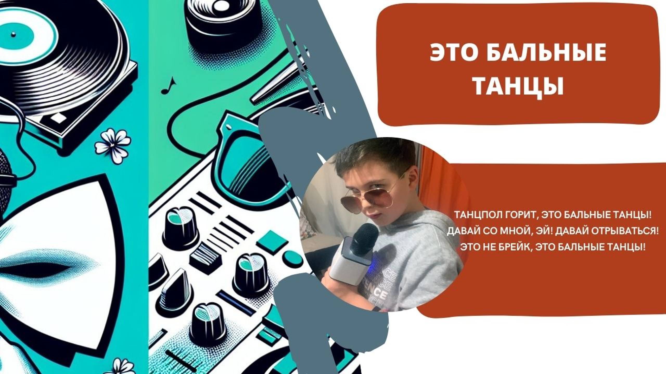 Клип  "Это бальные танцы".