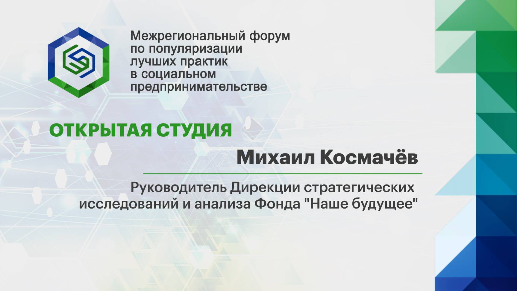 Михаил Космачёв, руководитель Дирекции стратегических исследований и анализа Фонда "Наше будущее"