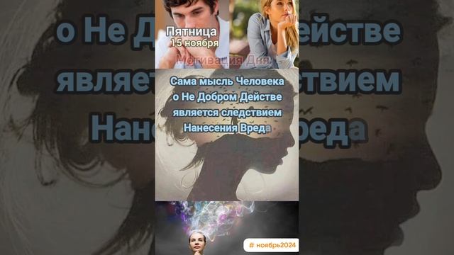 Пятница • 15 ноября
Мотивация Дня 
ЭкстрасенС Алексей Надажить