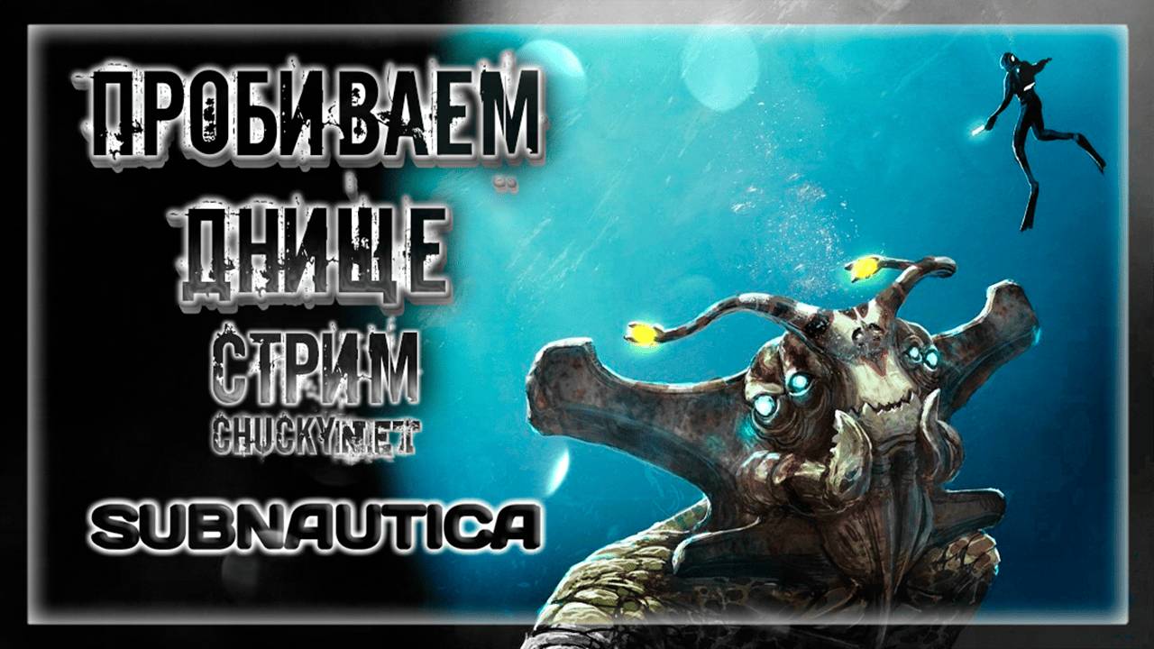 ЦИКЛОПЫ НА САМОЕ ДНО! В ПОИСКАХ СПАСЕНИЯ! СМЕРТЕЛЬНЫЙ ЗАПЛЫВ! | Прохождение Subnautica #9
