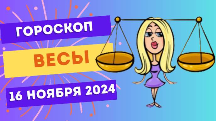 ♎ Весы: Найдите баланс и гармонию ⚖️ Гороскоп на сегодня, 15 ноября 2024