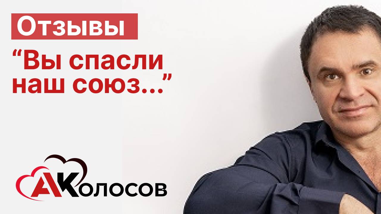 Отзыв о работе с Колосовым А.Н.  "Вы спасли наш союз"