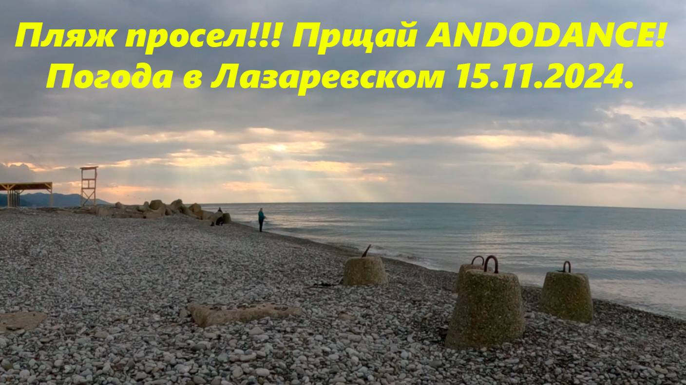 Пляж "просел",погода в Лазаревском 15.11.2024. ANDODANCE прощай!