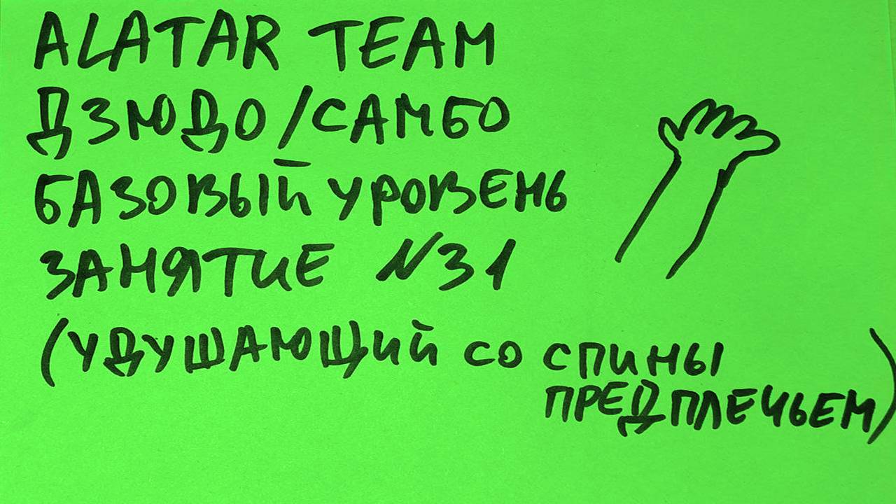 Дзюдо / Самбо базовый уровень, занятие 31 (Удушающий со спины предплечьем)