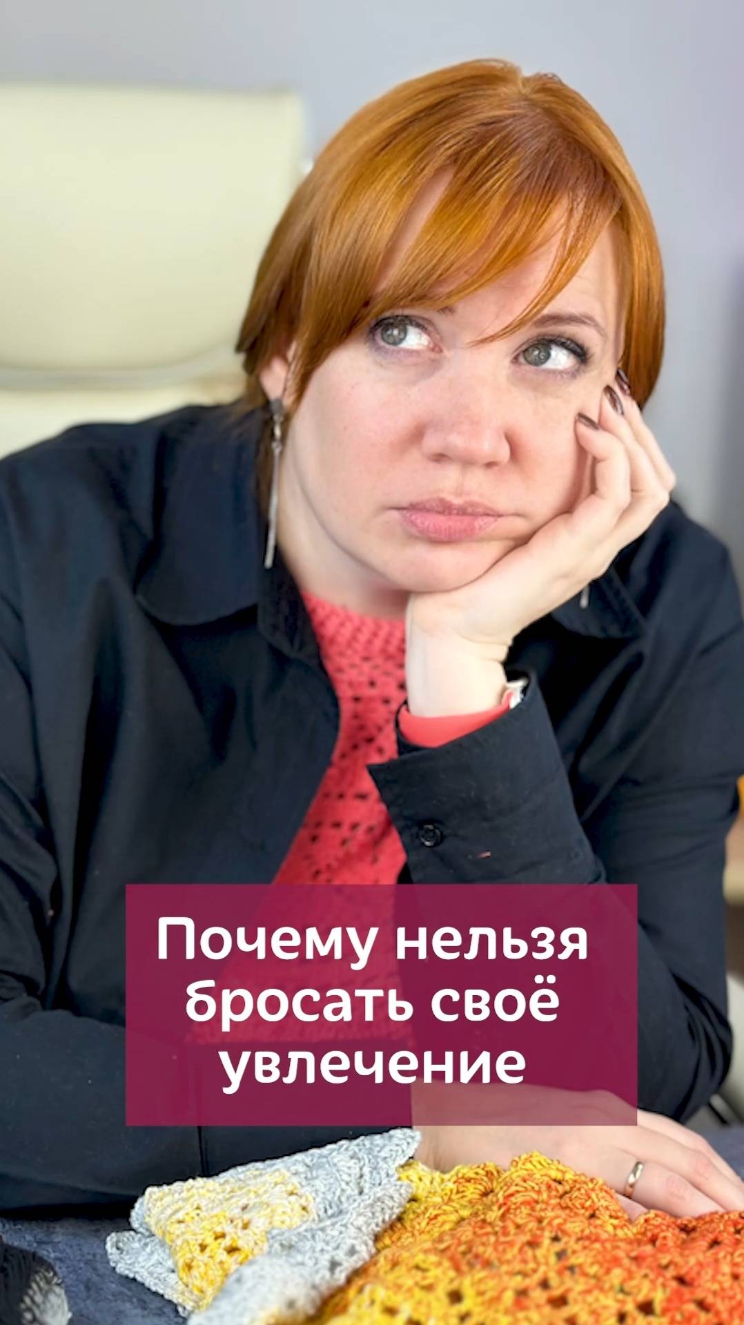 👆🏻Нажмите на моё фото,перейдите по ссылке в шапке профиля✅Не бросайте своё увлечение #вязание