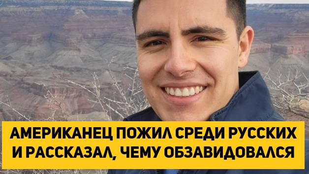 Американец пожил среди русских и рассказал, чему обзавидовался