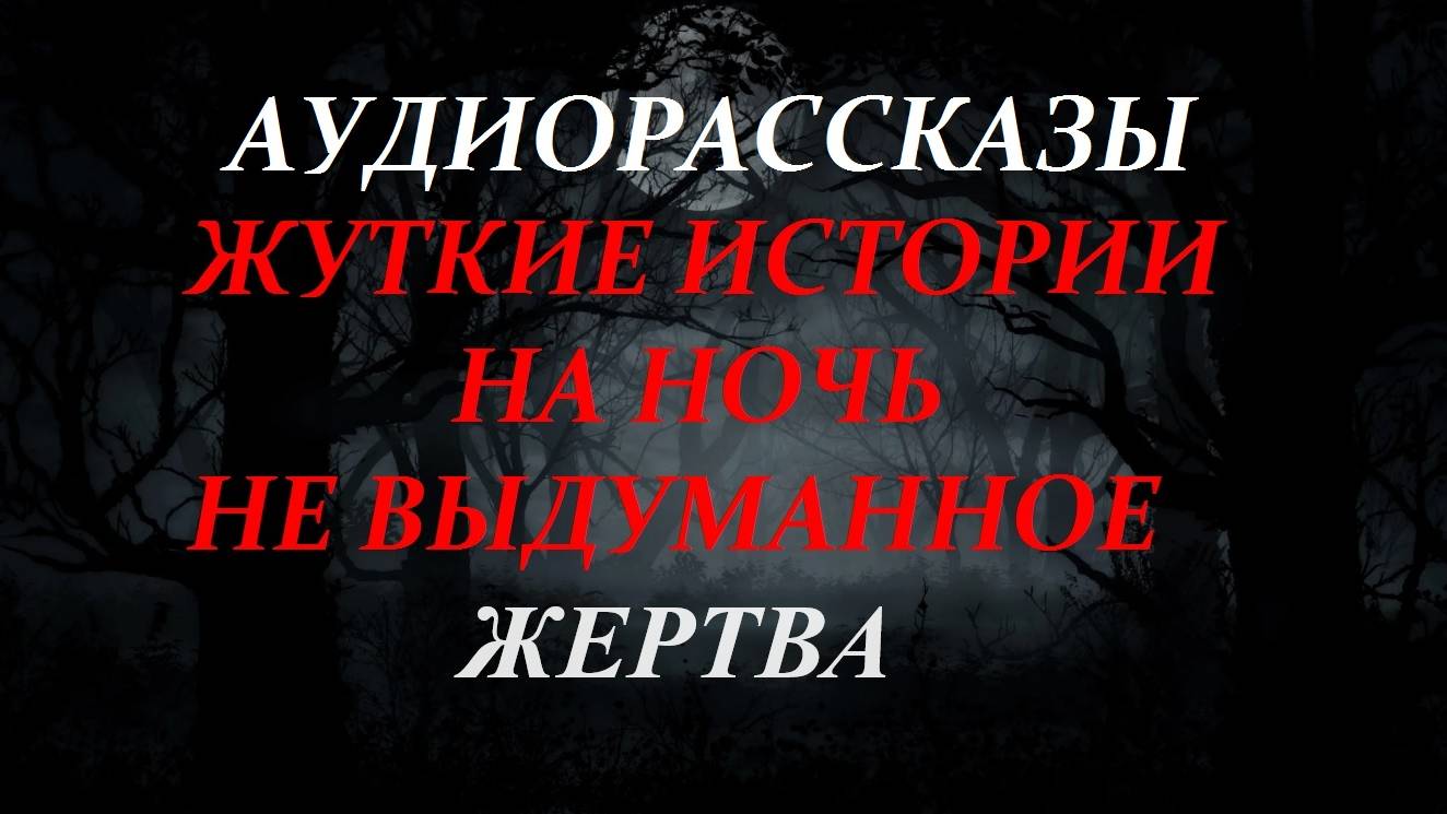 СТРАШНЫЕ РАССКАЗЫ НА НОЧЬ-ЖЕРТВА