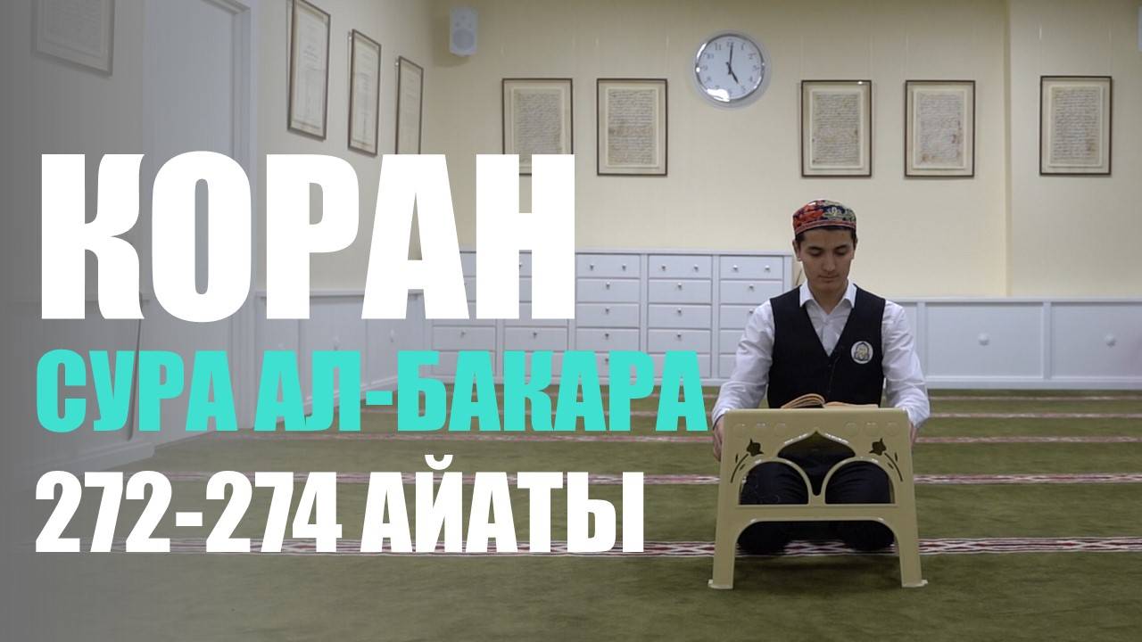 Чтение Благородного Корана студентом Московского исламского института | Сура 2, 272-274 айаты