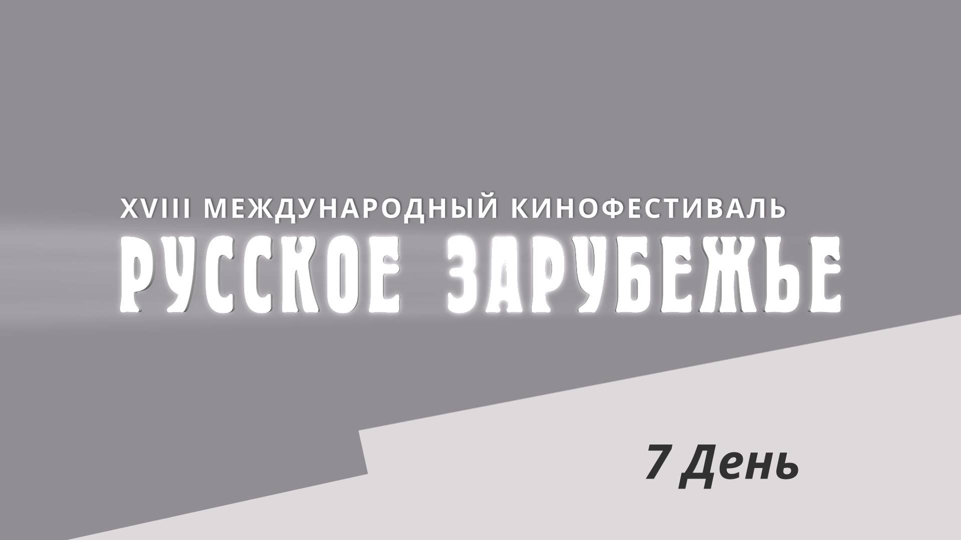 7 день. XVIII Международный кинофестиваль «Русское зарубежье»