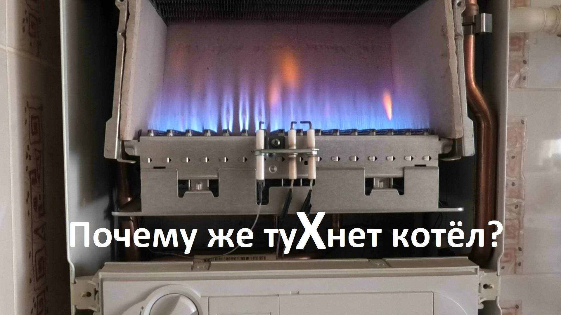 Газовый котёл тухнет сразу после розжига Что делать?