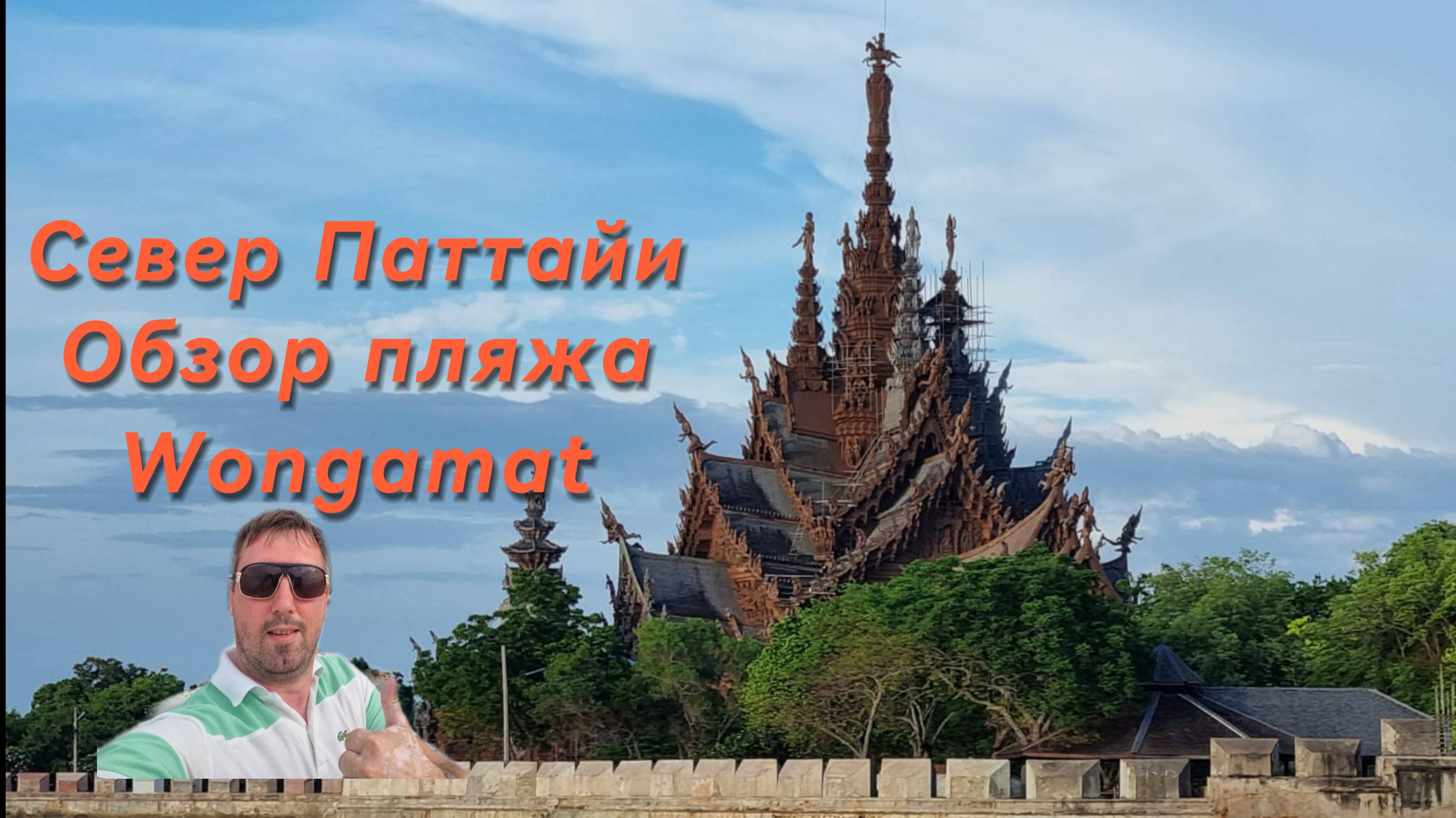 Север Паттайа Обзор пляжа Wongamat