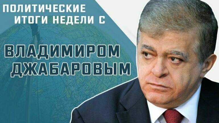 Сенатор Владимир Джабаров рассказал, чем ответит Запад на требования Зеленского о помощи